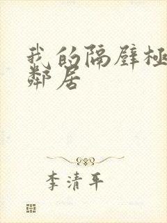 我的隔壁极品女邻居