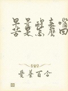 早晨醒来嘴干嘴苦是怎么回事封面