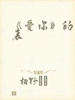 《爱你》的演员表