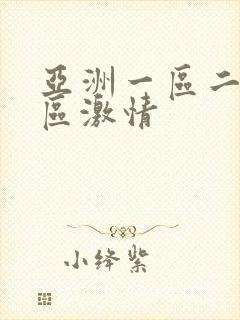 亚洲一区二区三区激情