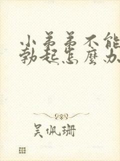 小弟弟不能正常勃起怎么办