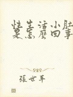 性生活小肚子疼是怎么回事