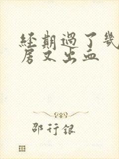 经期过了几天同房又出血