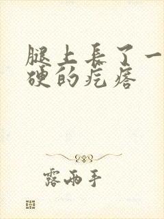 腿上长了一颗硬硬的疙瘩