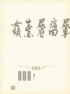 女生尿痛尿急尿频怎么回事