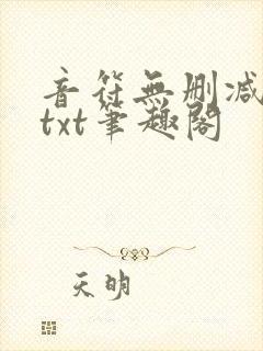 音符无删减全文txt笔趣阁