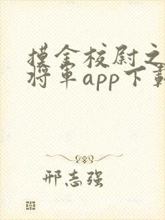 摸金校尉之九幽将军app下载