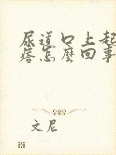 尿道口上起红疙瘩怎么回事