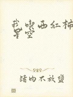 我吃西红柿吞噬星空