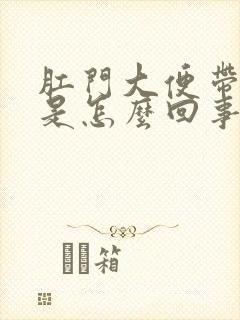 肛门大便带血疼是怎么回事