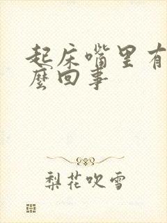 起床嘴里有血怎么回事