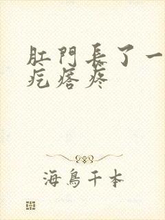 肛门长了一个硬疙瘩疼