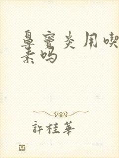 鼻窦炎用吃抗生素吗