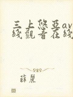 三上悠亚av在线观看在线av