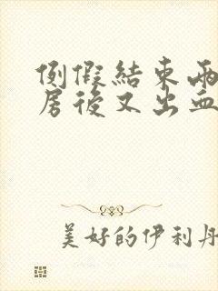 例假结束两天同房后又出血封面