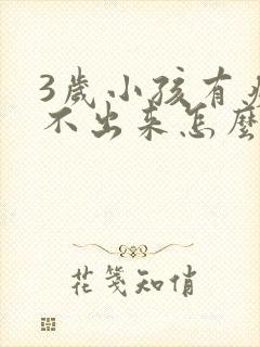 3岁小孩有痰咳不出来怎么办