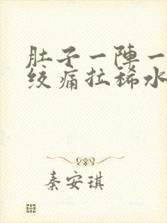 肚子一阵一阵的绞痛拉稀水