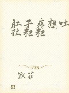 肚子疼想吐还想拉粑粑