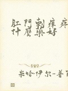 肛门刺痒疼痛用什么药好