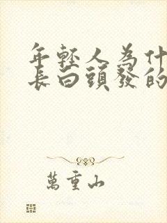 年轻人为什么会长白头发的原因封面