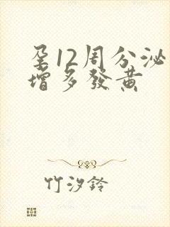 孕12周分泌物增多发黄