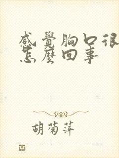 感觉胸口很闷是怎么回事