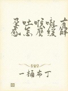 孕吐喉咙有异物感怎么缓解封面