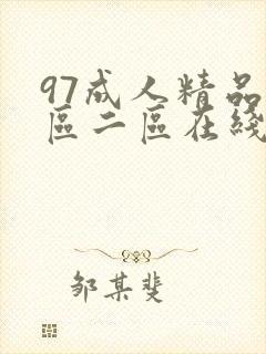 97成人精品一区二区在线观看封面