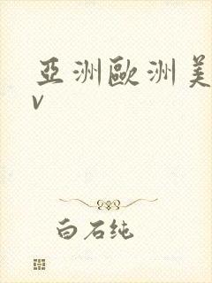 亚洲欧洲美洲av