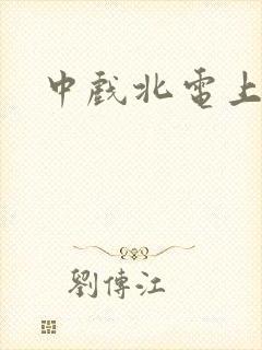 中戏北电上戏封面