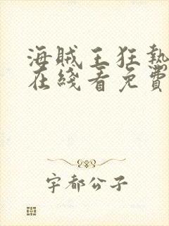 海贼王狂热行动在线看免费观看封面