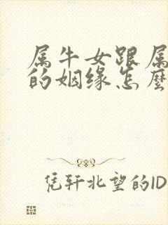 属牛女跟属兔男的姻缘怎么样