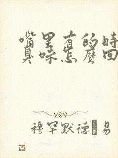 嘴里有的时候有臭味怎么回事封面