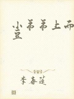 小弟弟上面长豆豆封面