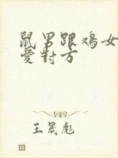 鼠男跟鸡女谁更爱对方