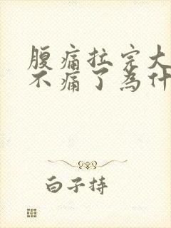 腹痛拉完大便就不痛了为什么封面