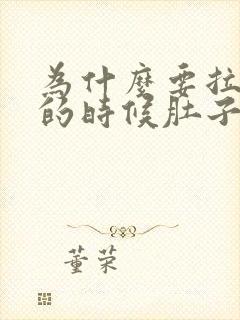 为什么要拉大便的时候肚子会痛