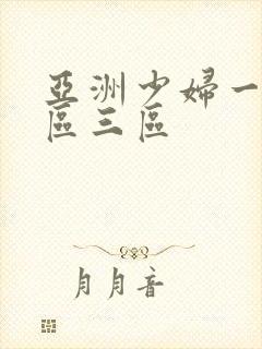 亚洲少妇一区二区三区封面