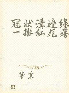 冠状沟边缘长了一排红疙瘩很痒封面