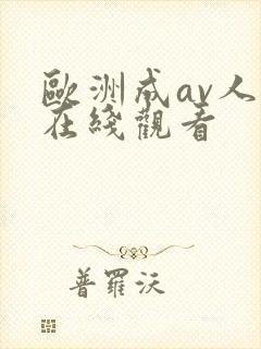 欧洲成av人片在线观看