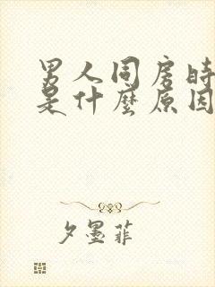 男人同房时软了是什么原因封面