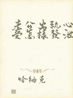 老公出轨心里难受怎样发泄