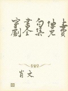 穿书勾他上位短剧全集免费观看