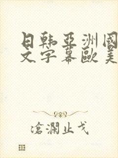 日韩亚洲国产中文字幕欧美封面