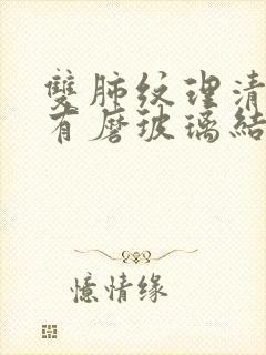 双肺纹理清晰但有磨玻璃结节