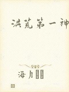 洪荒第一神经封面