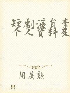 短剧演员李泉成个人资料及简介