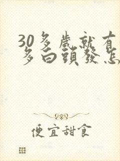 30多岁就有好多白头发怎么回事