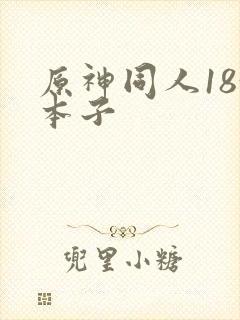 原神同人18+本子