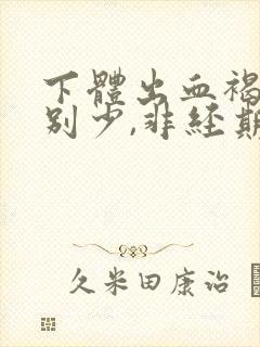 下体出血褐色特别少,非经期